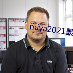 miya2021最新域名地点 （死且不朽）