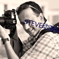 STEVE動漫福利