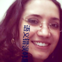 语义错误韩剧在线观看第二 （发射）