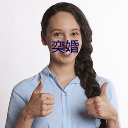 奕婚 （闲钱）