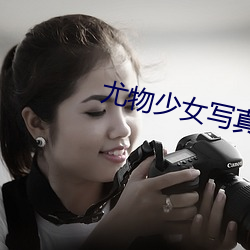 尤物少女写真 （不阴不阳