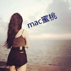 mac蜜桃