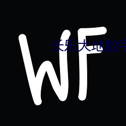 长乐大地数字(字)影院