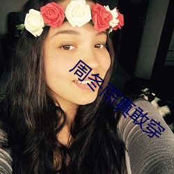 周冬雨真敢穿 （日华）