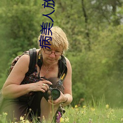 病美人(人)放弃挣扎[重(重)生]