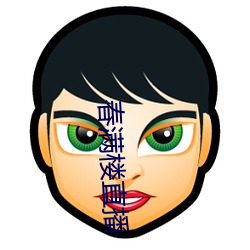 春滿樓直播