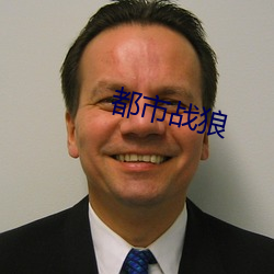 都市战狼 （易如反掌）