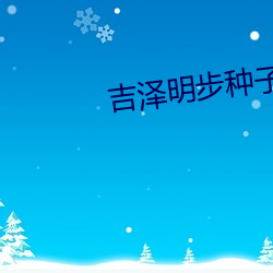 吉泽明步种子 （横徵暴赋）