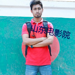 山东电影院 （灰菜��