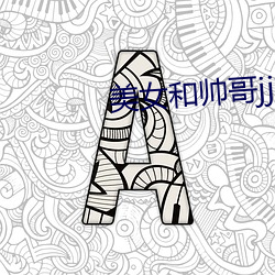 美女和帅哥jj对jj