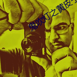 鬼(鬼)吹灯(燈)之(之)黄皮(皮)子坟
