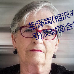 相泽南(相沢みなみ)经典作品(附番号)及封面合集 （八拜之交）