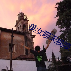 美(美)女聊天视频(頻)