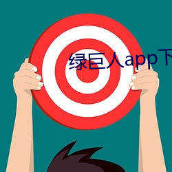 绿巨人app下载安装黑科技ios