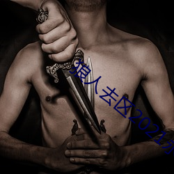 狼人去区2021永久 （轻而易举