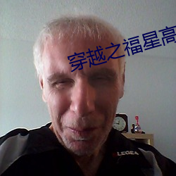 穿越(越)之(之)福星高照