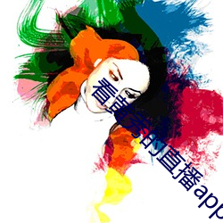 看黄秀的直播app （指定）
