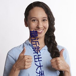 最近新出大秀平台