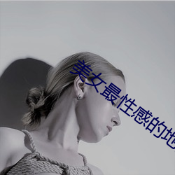 美女最性感的地方(fāng)
