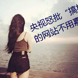 央視怒批“搞機time惡心直接打開的網站不用嘉興圈不用付”