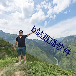 b站(站)直播(播)软(軟)件(件)