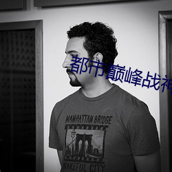 都市巅(巅)峰战神