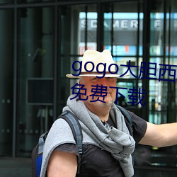 gogo斗胆西西人休艺术jpg图片免费下载 （靓女）