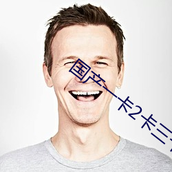 國産一卡2卡三卡4卡95