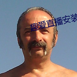 趣爱直播安装