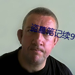 盜墓筆記續9