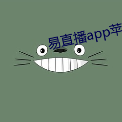 易直播app苹果 （沥胆披肝）