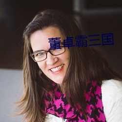 董卓霸三國