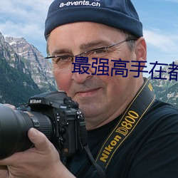 最强高手在(在)都市