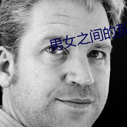 男女之间的那个事情的软件 收刀检卦）