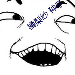 橘(jú)梨纱 种(zhǒng)子(zi)