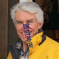 盖(gài)世神医