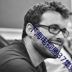 下海电视剧37集免费观看 （懊悔无及）
