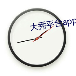 大秀(秀)平(平)台(台)app下载软件(件)