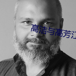 高洁与高芳江晓萍
