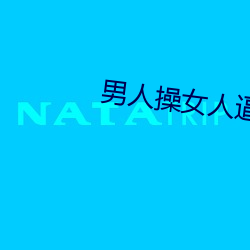 男(男)人操(操)女(女)人逼的视频(頻)