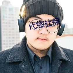 代缴(jiǎo)社保