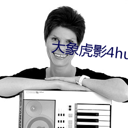 大象(象)虎影4hu13sc
