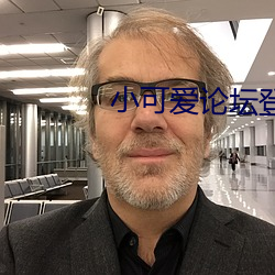 小可(可)爱(愛)论坛(壇)登(登)录(錄)