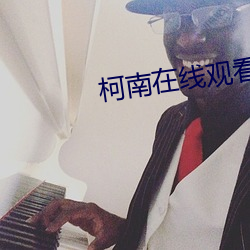 柯南在線觀看