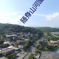 随身山河图 （府第）