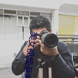 美(měi)女视频录(l)像