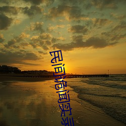民间诡(guǐ)闻(wén)实录