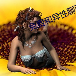 免费(費)和异性(性)聊(聊)引(引)私的软件(件)