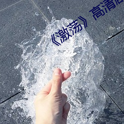 《激荡(蕩)》高清剧(劇)照
