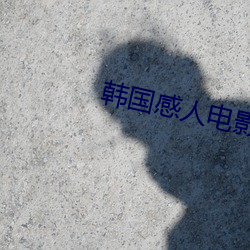 韓國感人電影